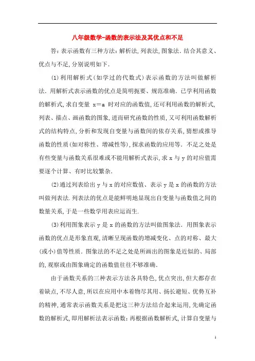 八年级数学-函数的表示法及其优点和不足
