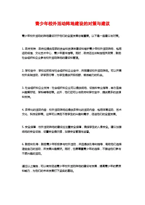 青少年校外活动阵地建设的对策与建议