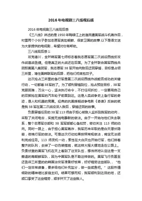 2016年电视剧三八线观后感