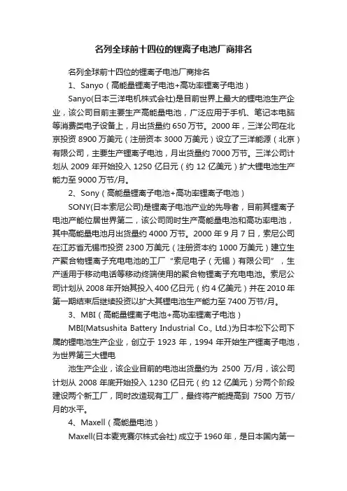 名列全球前十四位的锂离子电池厂商排名