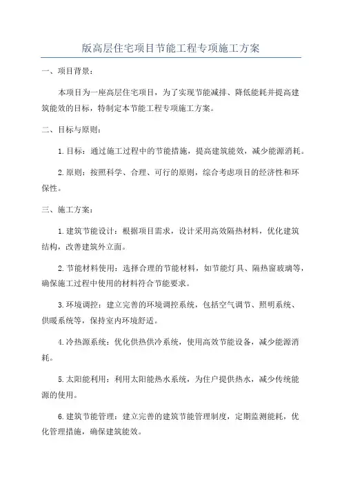 版高层住宅项目节能工程专项施工方案