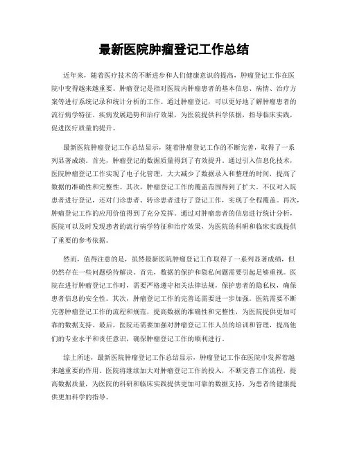 最新医院肿瘤登记工作总结