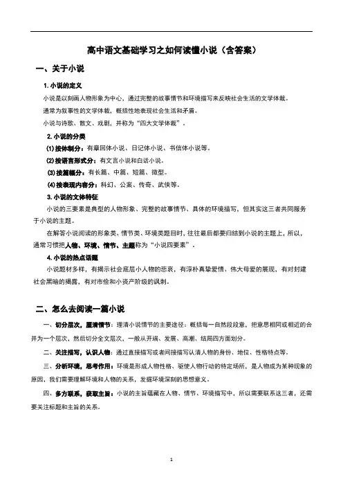 高中语文基础学习之如何读懂小说(含答案)
