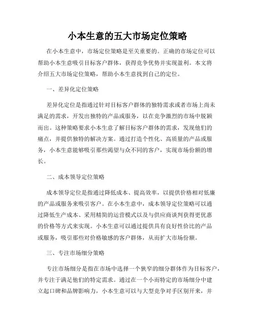 小本生意的五大市场定位策略