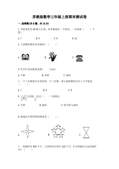 苏教版数学三年级上册期末测试卷附参考答案(满分必刷)