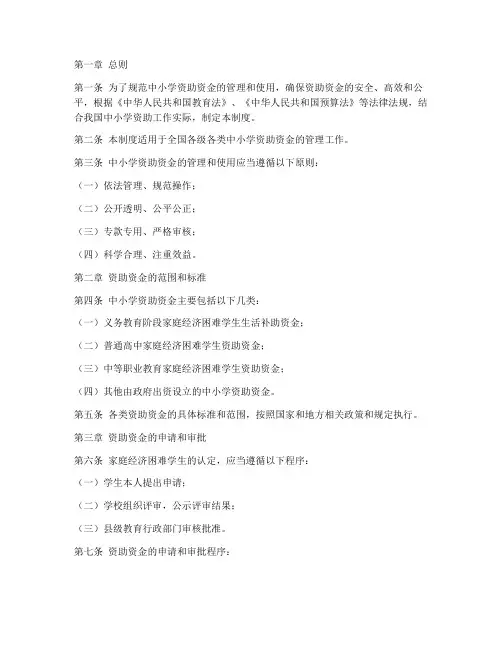中小学资助资金管理制度