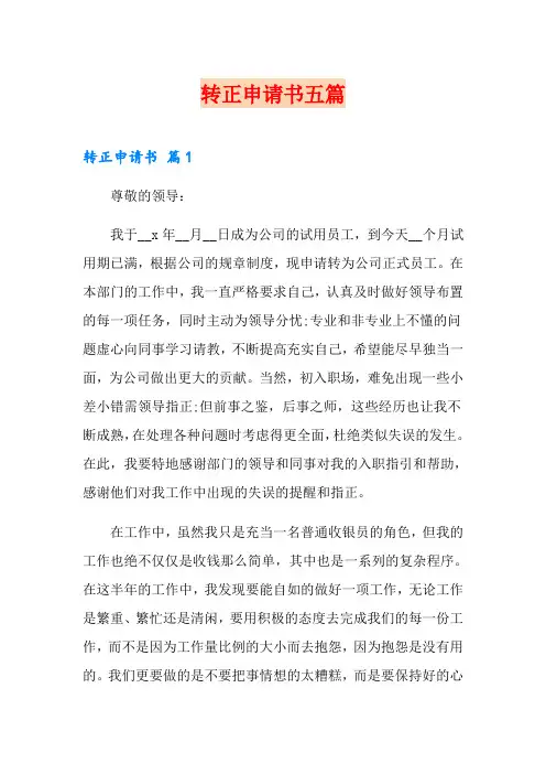 转正申请书五篇(word版)