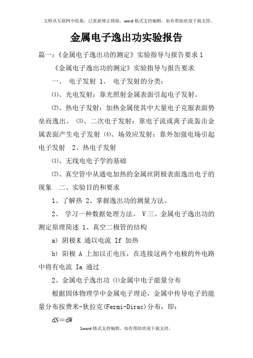 金属电子逸出功实验报告