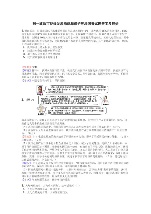 初一政治可持续发展战略和保护环境国策试题答案及解析
