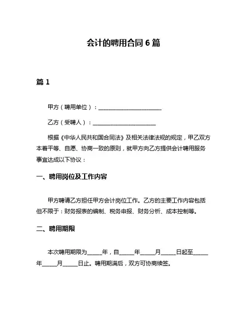 会计的聘用合同6篇