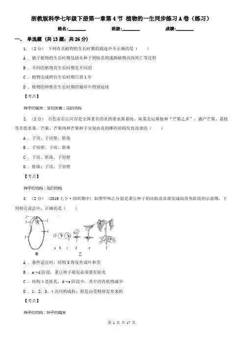 浙教版科学七年级下册第一章第4节 植物的一生同步练习A卷(练习)