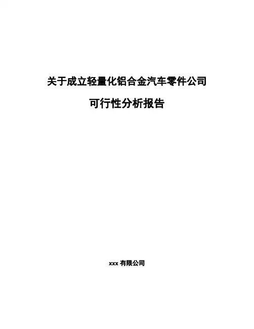 关于成立轻量化铝合金汽车零件公司可行性分析报告