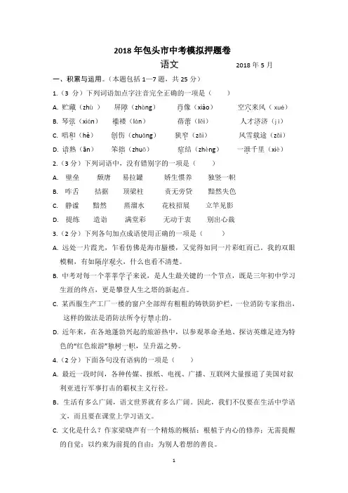(最新)2018年包头市中考语文模拟押题卷及答案