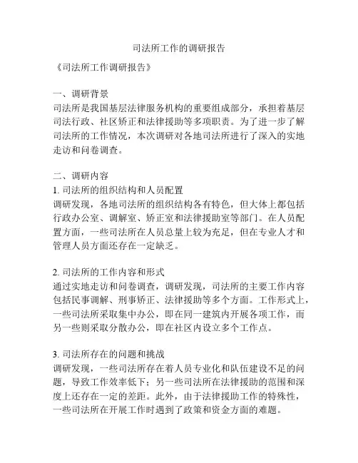司法所工作的调研报告