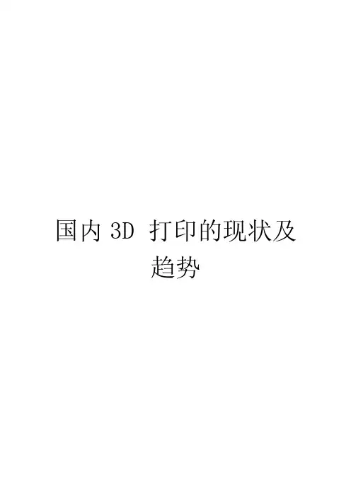 国内3D打印的现状及趋势