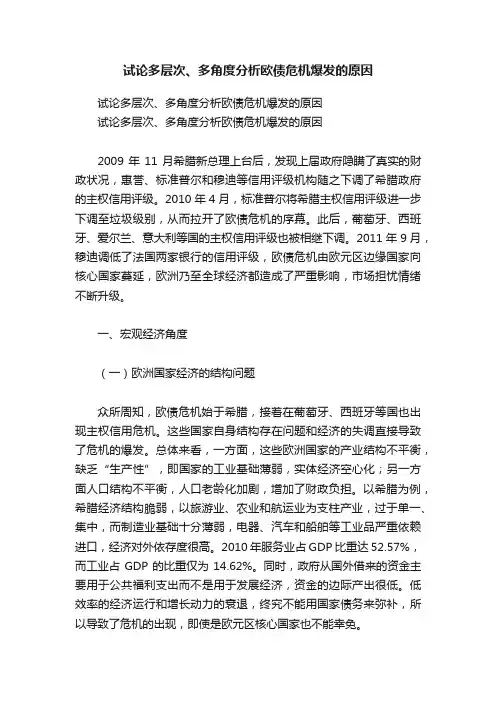试论多层次、多角度分析欧债危机爆发的原因