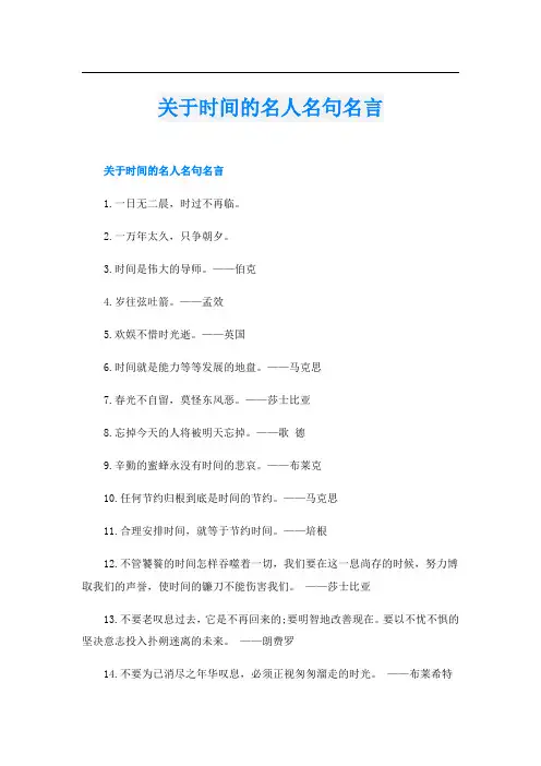 关于时间的名人名句名言