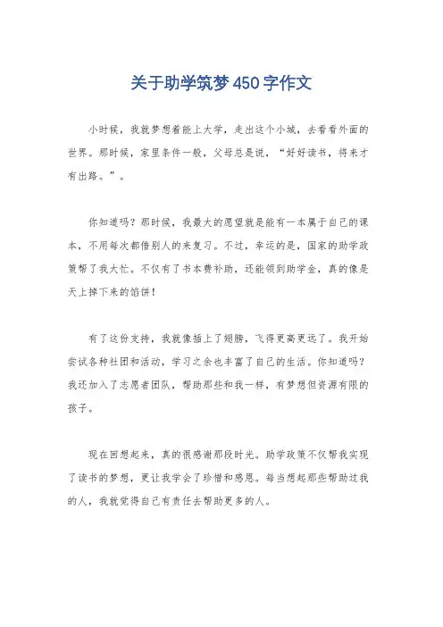 关于助学筑梦450字作文