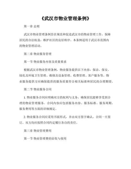 《武汉市物业管理条例》