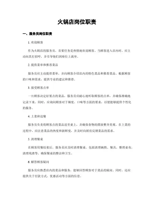 火锅店岗位职责