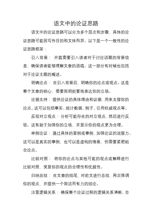 语文中的论证思路