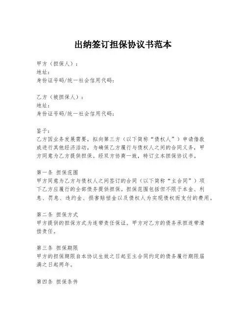 出纳签订担保协议书范本