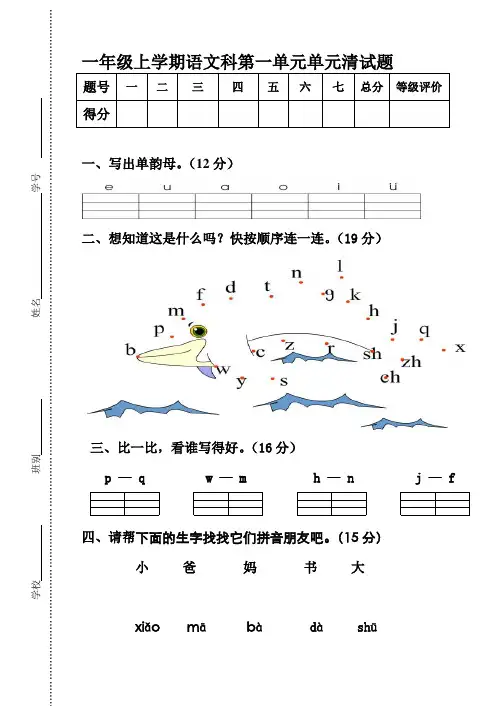 (完整word版)人教版小学一年级上册语文单元试题全册,推荐文档