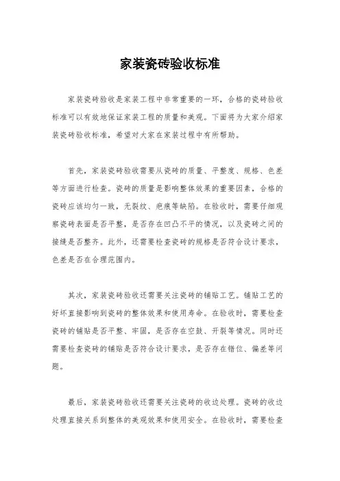 家装瓷砖验收标准
