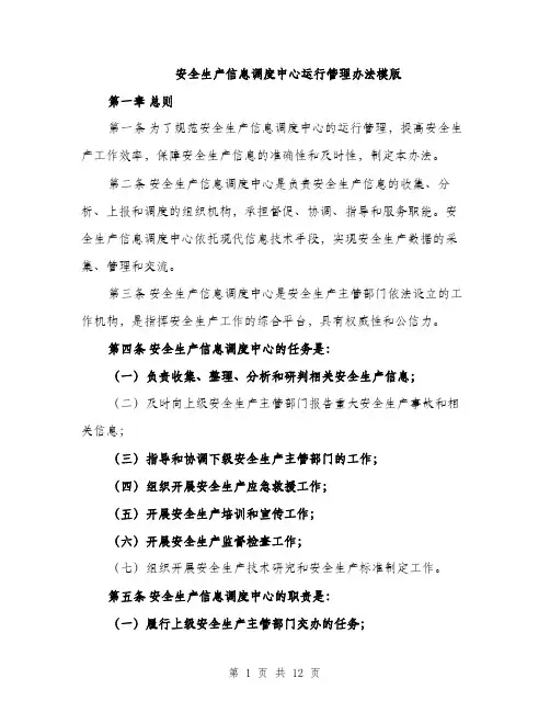 安全生产信息调度中心运行管理办法模版（三篇）