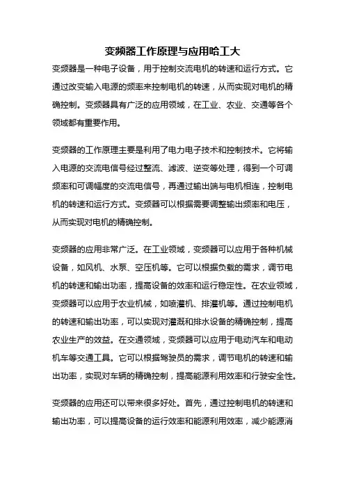 变频器工作原理与应用哈工大