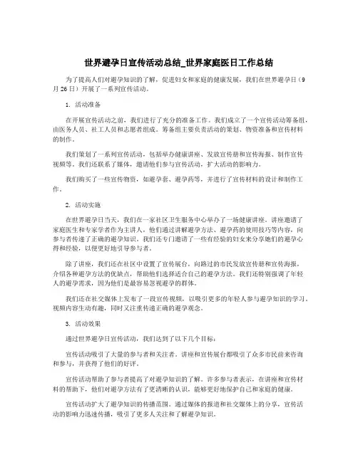 世界避孕日宣传活动总结_世界家庭医日工作总结