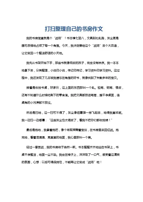 打扫整理自己的书房作文