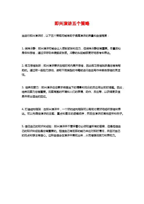 即兴演讲五个策略