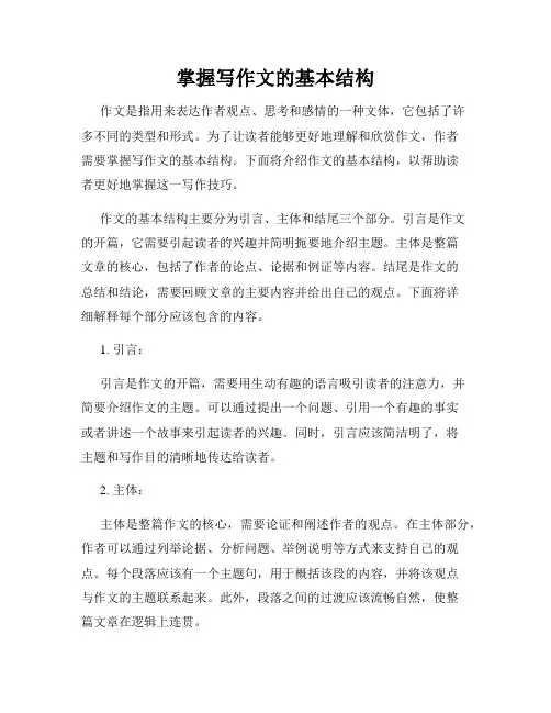 掌握写作文的基本结构