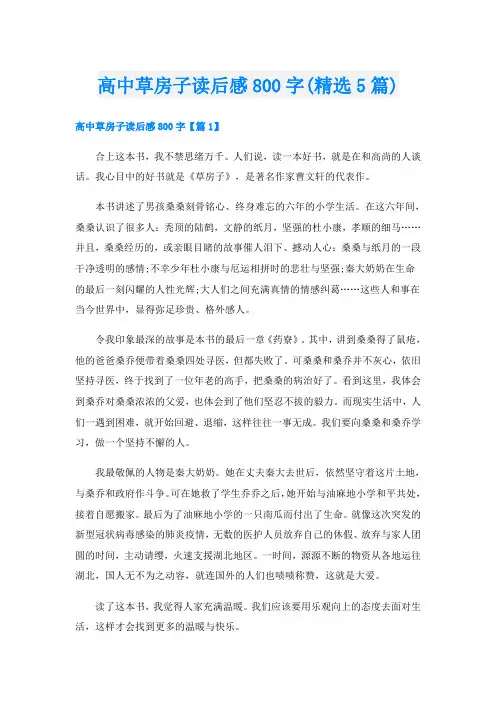 高中草房子读后感800字(精选5篇)