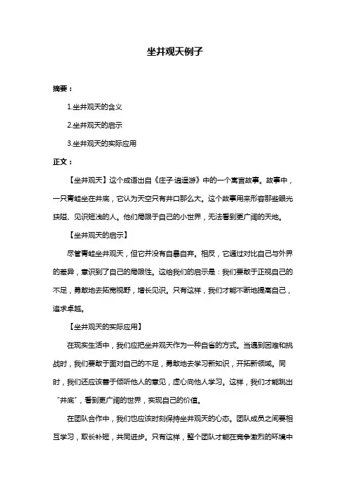 坐井观天例子
