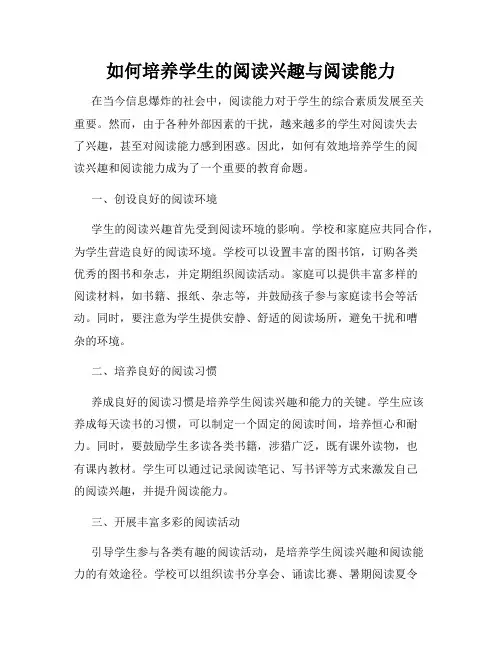 如何培养学生的阅读兴趣与阅读能力