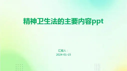精神卫生法的主要内容ppt