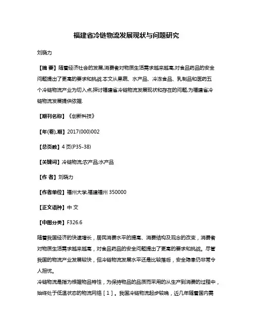福建省冷链物流发展现状与问题研究