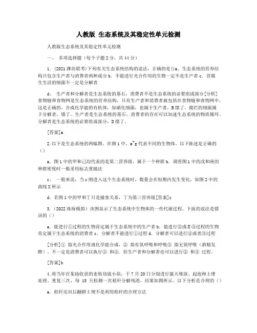 人教版 生态系统及其稳定性单元检测