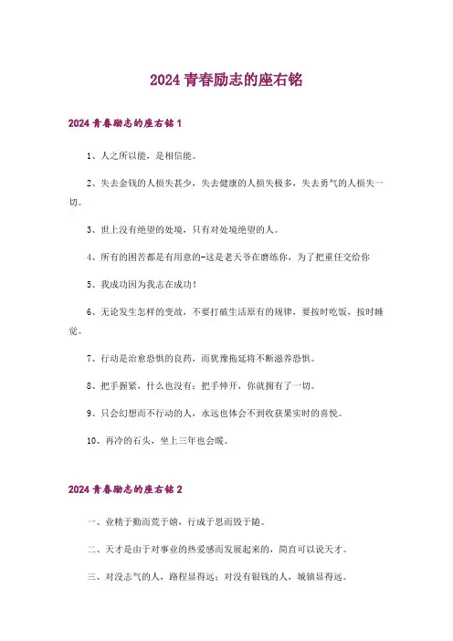 2024年青春励志的座右铭