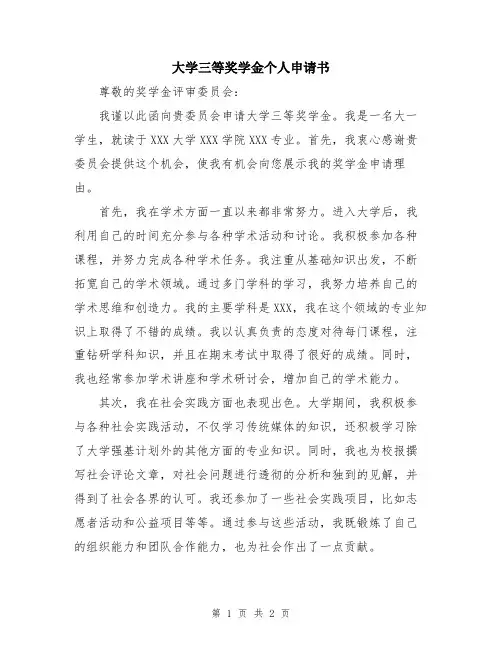 大学三等奖学金个人申请书