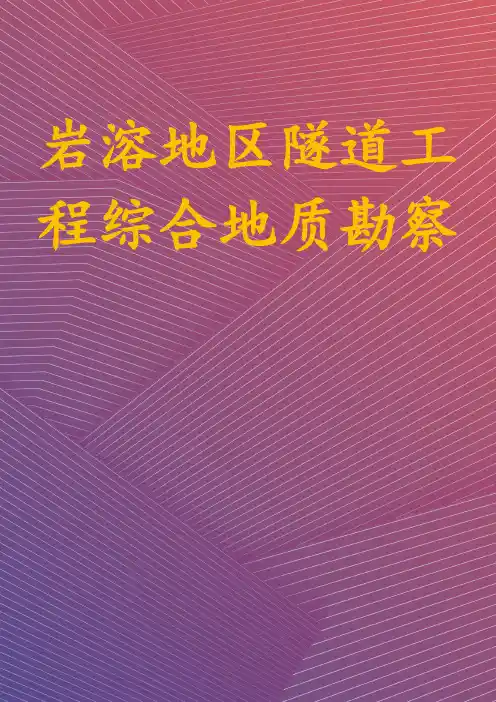 岩溶地区隧道工程综合地质勘察