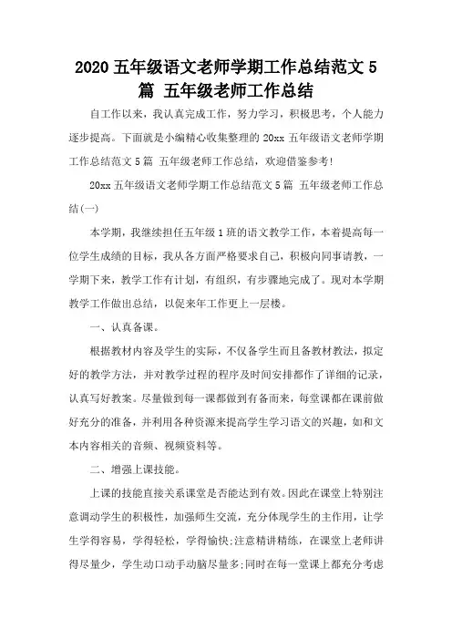 2020五年级语文老师学期工作总结范文5篇 五年级老师工作总结