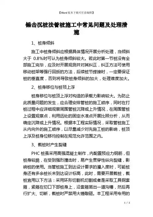 锤击沉桩法管桩施工中常见问题及处理措施