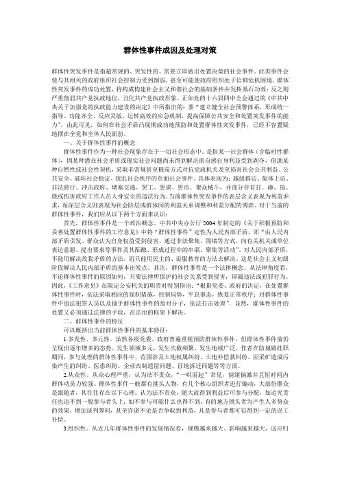群体性事件成因及处理对策