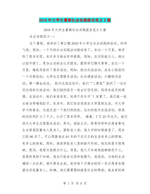 2016年大学生暑期社会实践报告范文5篇
