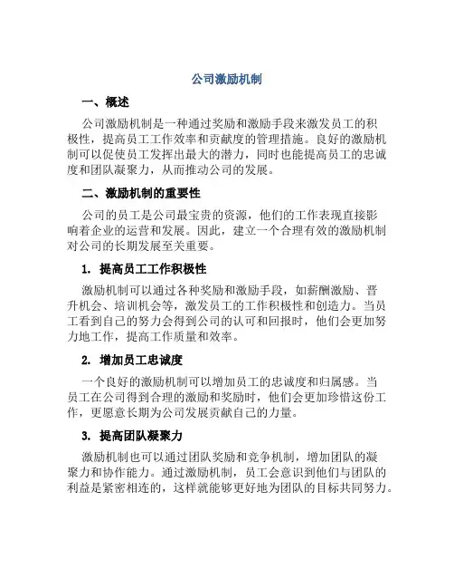 公司激励机制