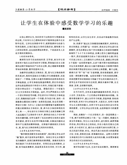 让学生在体验中感受数学学习的乐趣