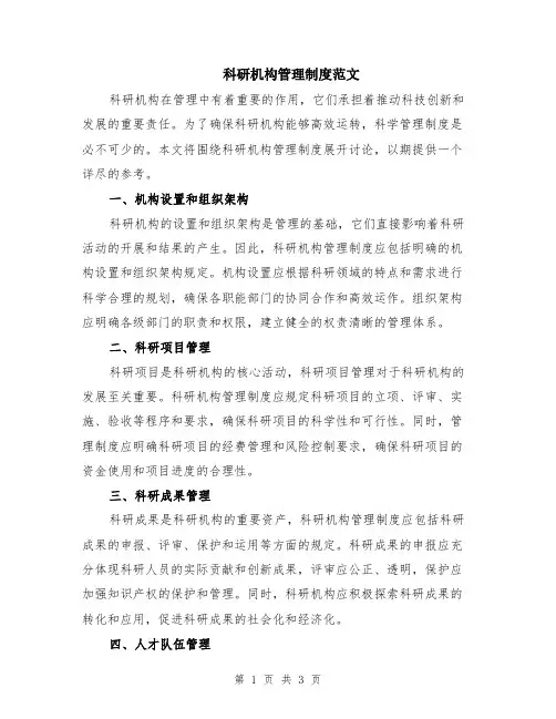 科研机构管理制度范文